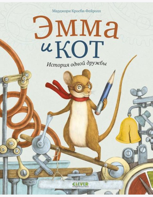 Эмма и кот. История одной дружбы