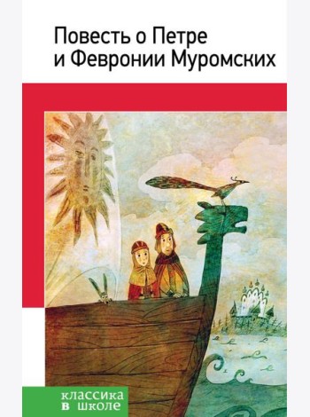 Повесть о Петре и Февронии Муромских