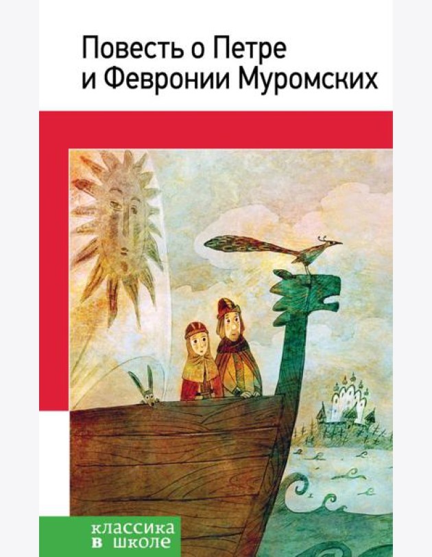 Повесть о Петре и Февронии Муромских