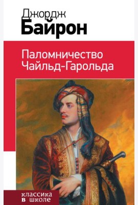 Паломничество Чайльд-Гарольда
