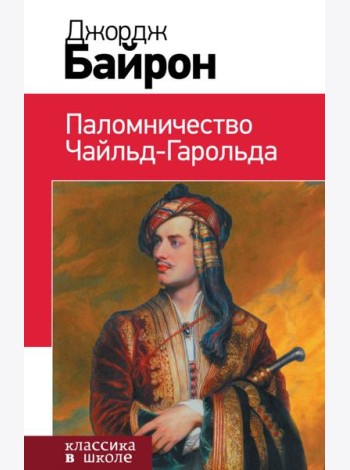 Паломничество Чайльд-Гарольда