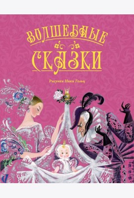 Волшебные сказки (с ил. Ники Гольц)