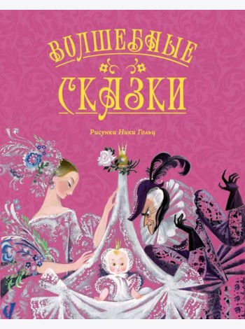 Волшебные сказки (с ил. Ники Гольц)