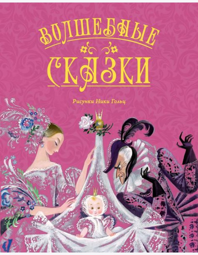 Волшебные сказки (с ил. Ники Гольц)