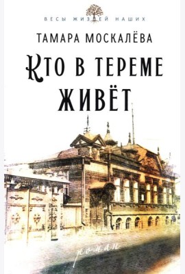 Кто в тереме живет: роман