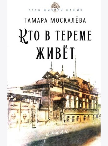 Кто в тереме живет: роман