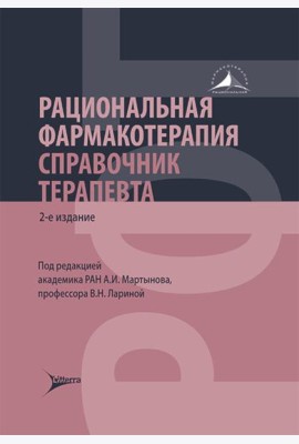 Рациональная фармакотерапия. Справочник терапевта: руководство для практикующих врачей. 2-изд