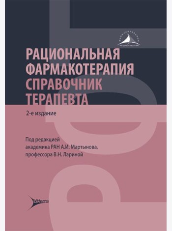 Рациональная фармакотерапия. Справочник терапевта: руководство для практикующих врачей. 2-изд