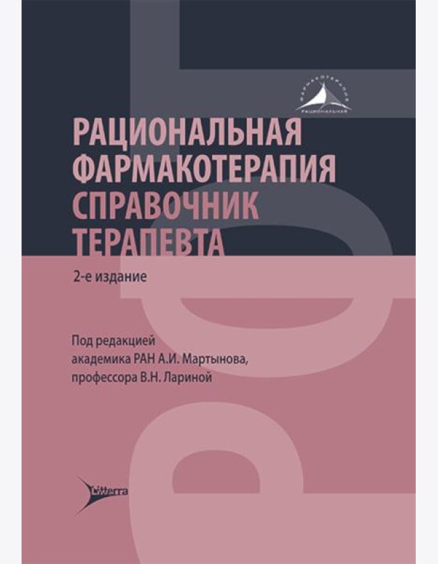 Рациональная фармакотерапия. Справочник терапевта: руководство для практикующих врачей. 2-изд