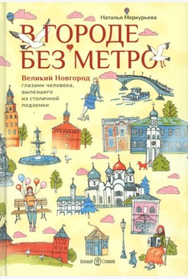 В городе без метро. Великий Новгород глазами человека, вылезшего из столичной подземки