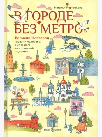 В городе без метро. Великий Новгород глазами человека, вылезшего из столичной подземки