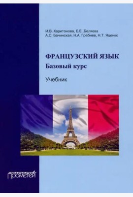 Французский язык: базовый курс: Учебник Тверд 4-е