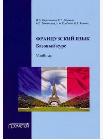 Французский язык: базовый курс: Учебник Тверд 4-е