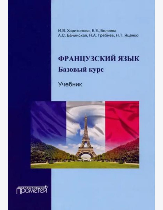 Французский язык: базовый курс: Учебник Тверд 4-е