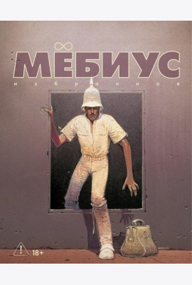 Мёбиус. Избранное. Кн. 2