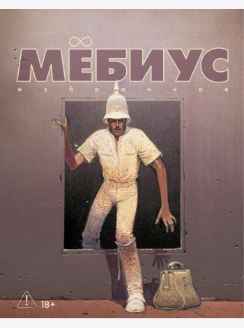 Мёбиус. Избранное. Кн. 2