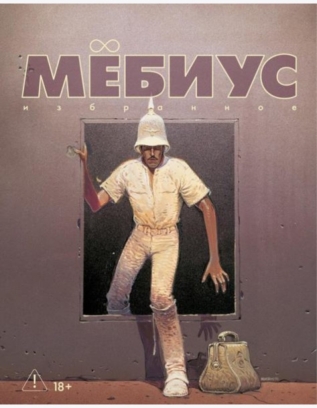 Мёбиус. Избранное. Кн. 2