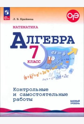Математика. Алгебра 7кл Контр. и самост. работы