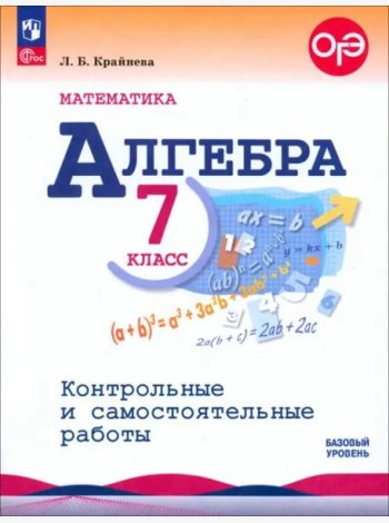 Математика. Алгебра 7кл Контр. и самост. работы