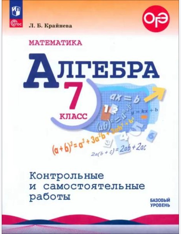Математика. Алгебра 7кл Контр. и самост. работы