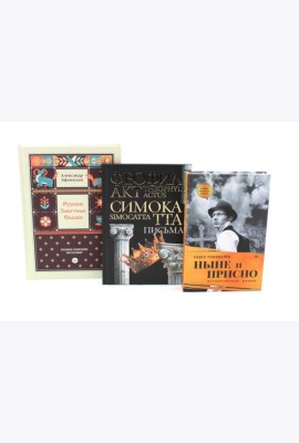 Комплект книг: три истории с юмором, мудростью и страстями
