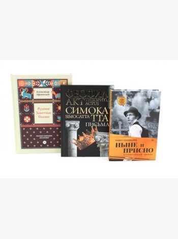 Комплект книг: три истории с юмором, мудростью и страстями