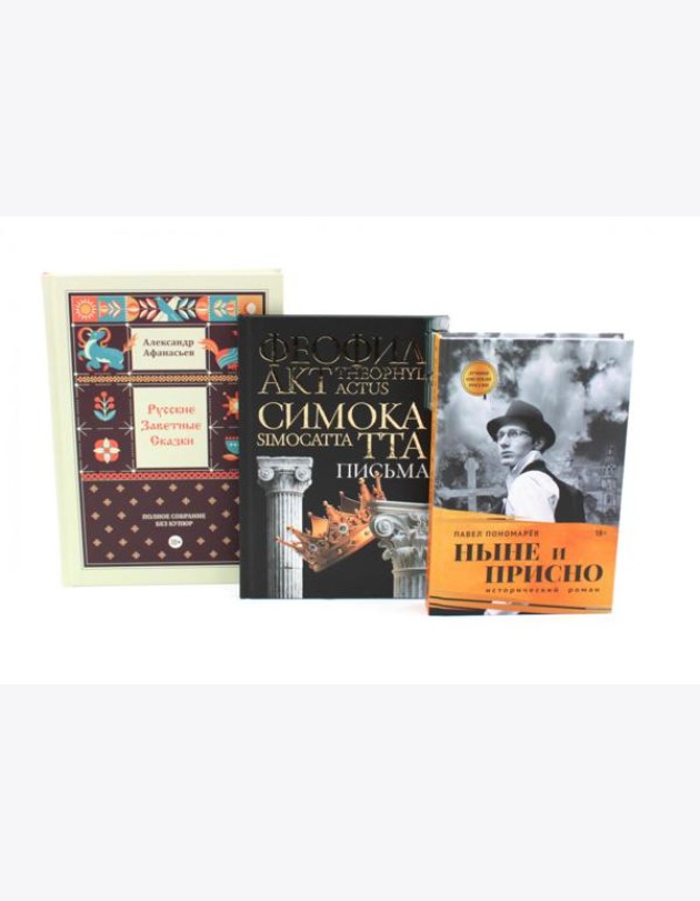 Комплект книг: три истории с юмором, мудростью и страстями