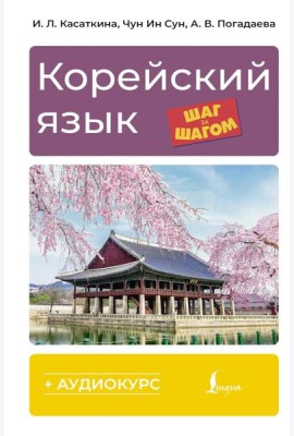 Корейский язык шаг за шагом + аудиокурс