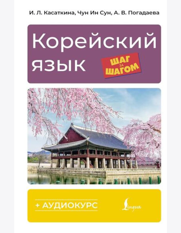 Корейский язык шаг за шагом + аудиокурс