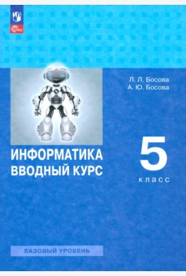 Информатика 5кл Вводный курс Учебник Базовый ур.