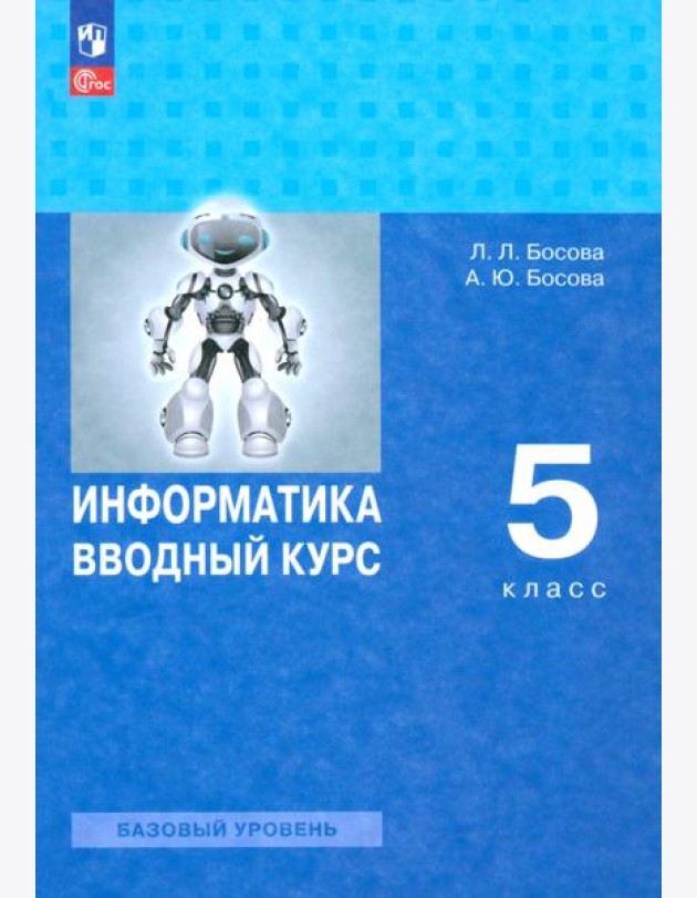 Информатика 5кл Вводный курс Учебник Базовый ур.
