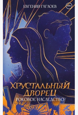Роковое наследство. Кн. 2