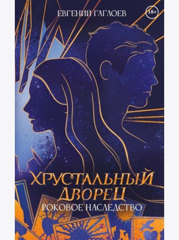 Роковое наследство. Кн. 2