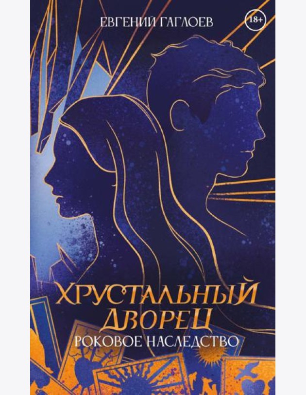 Роковое наследство. Кн. 2