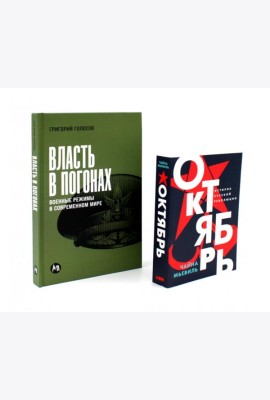 Власть в погонах: Военные режимы в современном мире; Октябрь: История русской революции (комплект из 2-х книг)