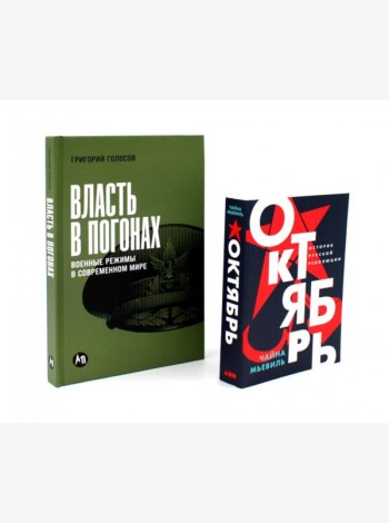 Власть в погонах: Военные режимы в современном мире; Октябрь: История русской революции (комплект из 2-х книг)