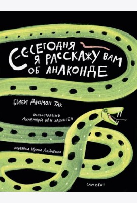 Сегодня я расскажу вам об анаконде