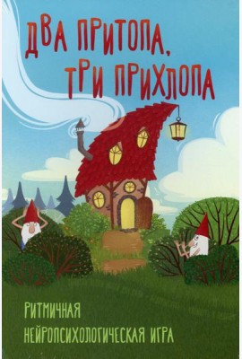 Два притопа, три прихлопа. Ритмичная нейропсихологическая игра