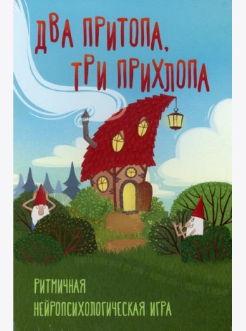 Два притопа, три прихлопа. Ритмичная нейропсихологическая игра