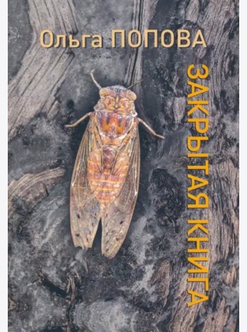 Закрытая книга