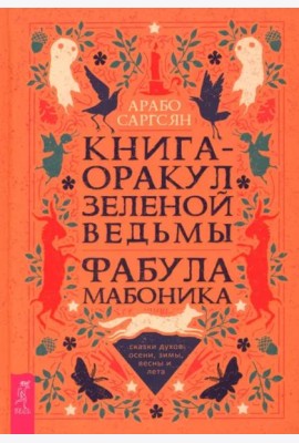 Книга-оракул зеленой ведьмы. Фабула Мабоника: сказки духов осени, зимы, весны и лета (6422)