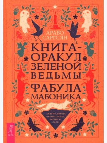Книга-оракул зеленой ведьмы. Фабула Мабоника: сказки духов осени, зимы, весны и лета (6422)