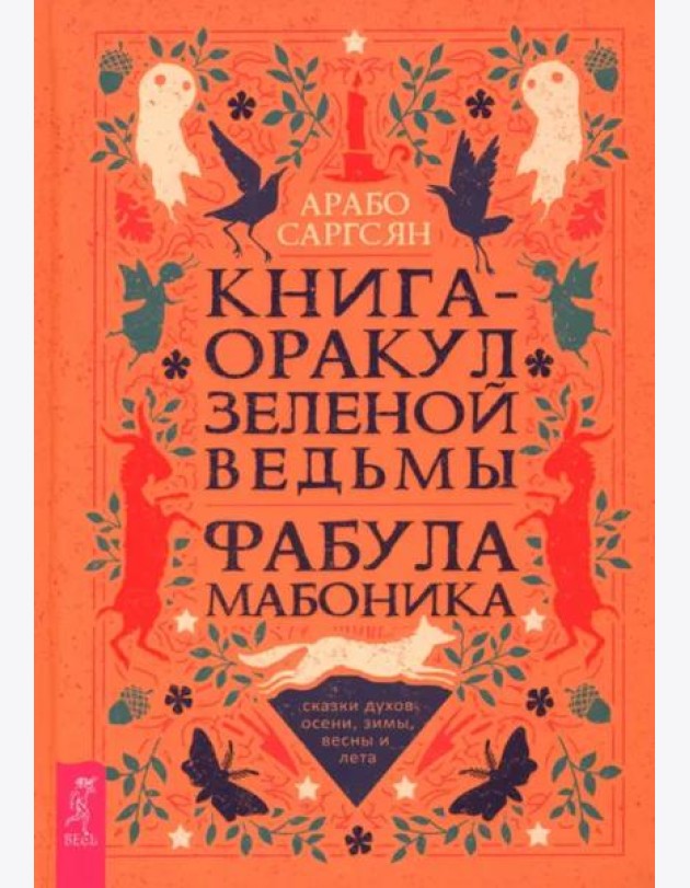 Книга-оракул зеленой ведьмы. Фабула Мабоника: сказки духов осени, зимы, весны и лета (6422)