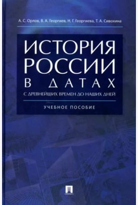 История России в датах с древнейших времен до наших дней.Уч.пос