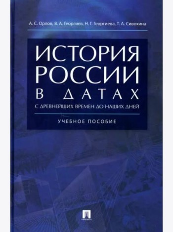 История России в датах с древнейших времен до наших дней.Уч.пос