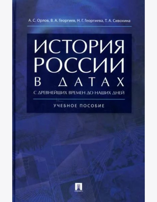 История России в датах с древнейших времен до наших дней.Уч.пос