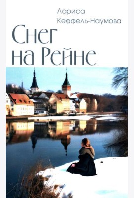 Снег на Рейне