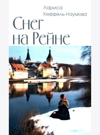 Снег на Рейне
