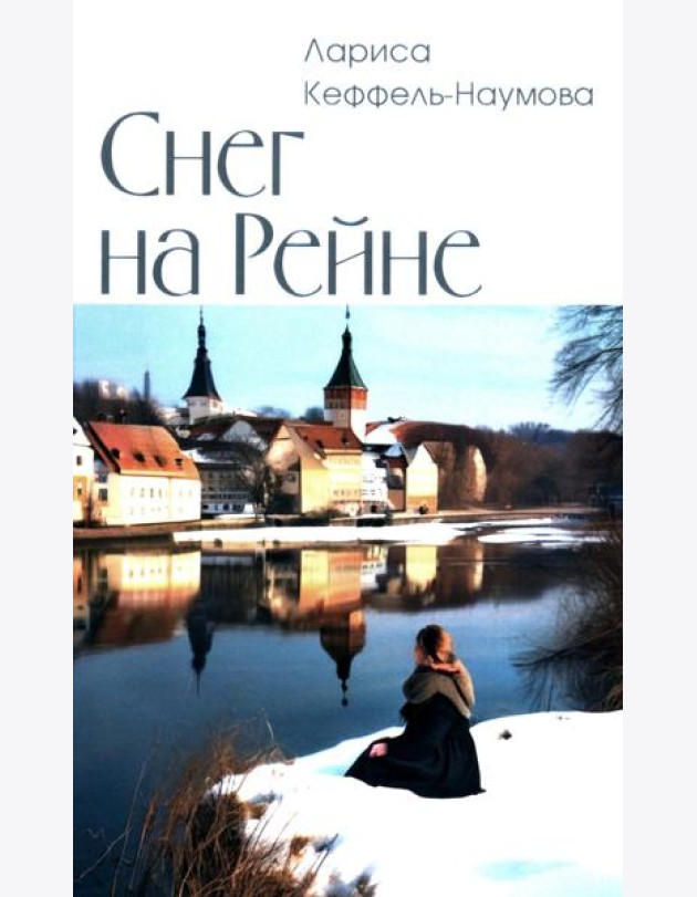 Снег на Рейне