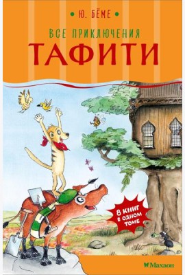 Все приключения Тафити